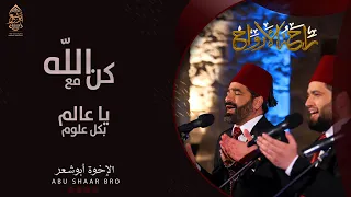 كن مع الله   يا عالم بكل علوم   الإخوة أبوشعر   راحة الأرواح                                دندنها