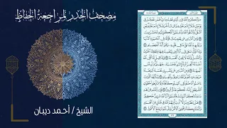 2 الجزء الثاني مصحف الحدر لمراجعة الحفاظ بصوت القارئ الشيخ د أحمد ديبان 