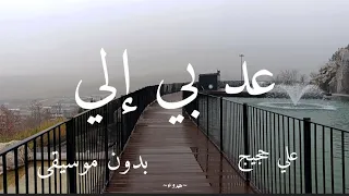 أنشوده عد بي إلي بدون موسيقى للمنشد علي حجيج 