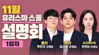 11월, 우리 아이 공부의 빈틈을 채울 시간!|물리·영어·수학 유리스마스쿨 11월수업설명회