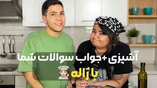 هم آشپزی هم جواب به سؤالاتتون با کدوم یوتیوبر همکاری می کنم 