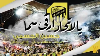 حسين الجسمي يالاتحاد ارقى سما حصريا 2019 
