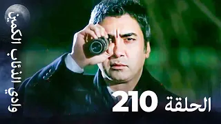 وادي الذئاب الكمين الحلق 210 بجودة عالية الدقة 