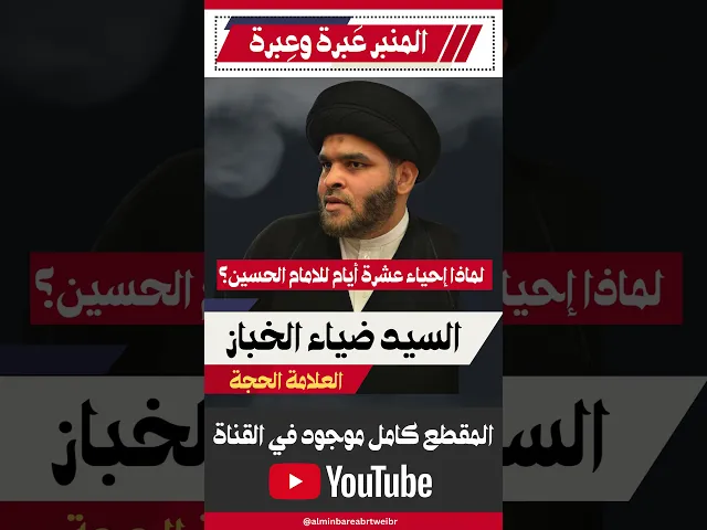 ⁣لماذا إحياء عشرة أيام للإمام الحسين؟  #المنبر_عَبرة_وعِبرة #السيد_ضياء_الخباز #عاشوراء #عاشوراء_1447