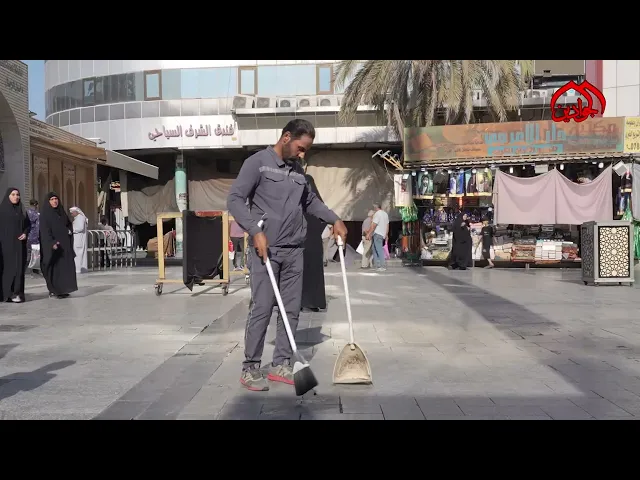 ⁣هم كل وقت على أهب الاستعداد في خدمة زائري الإمامين الجوادين (عليهما السلام)انهم خدم شعبة النظافة