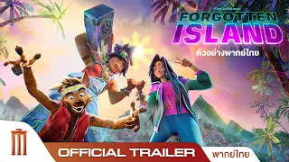 Forgotten Island เกาะมหัศจรรย์กับความทรงจำที่ลบลืม - Official Trailer [พากย์ไทย]