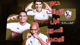 السوبر يازمالك دعم الزمالك قبل مبارايات السوبر المصري 4K 