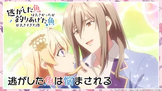 YouTube影片, 內容是溜掉的大魚比不上自己釣到的魚 的 第 4 話預告