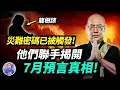 Download Lagu 共業終究躲不過！日本名僧緊急發聲警告全世界：一定會發生！【地球旅館】