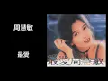 周慧敏 - 最愛