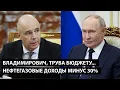 Download Lagu Владимирович, труба бюджету... НЕФТЕГАЗОВЫЕ ДОХОДЫ МИНУС 30%