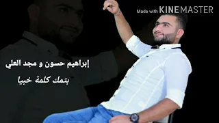 إبراهيم حسون و مجد البيروني بتمك كلمة خبيا النسخة الأصلية 