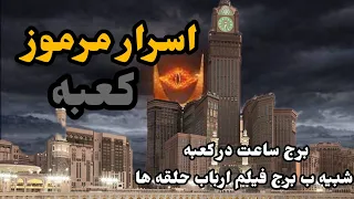 راز های کعبه مقدس   برج ساعت شبیه ب برج شیطان در ارباب حلقه ها                 دندنها