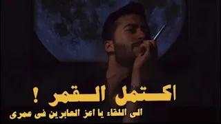 اكتمل القمر عادل محمد Official Lyrics Video 