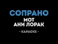 Download Lagu Мот и Ани Лорак - Сопрано (Караоке)
