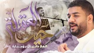 حيث العقيلة دانيال بوجبارة  حيث العقيلة دانيال بوجبارة