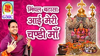 mindhal batasa toh aai meri chandi maa naveen punjabi gmc music mindhal mata bhajan