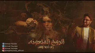 القصه التي رعبت الجميع دون استثناء الروح الملعونه رعب أحمد يونس  القصه التي رعبت الجميع دون استثناء الروح الملعونه رعب أحمد يونس
