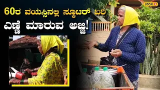 Successful Old Woman Entrepreneur: ವಯಸ್ಸು 60, ಆದರೆ ಜೋಶ್ 20ರ ಯುವಕರಂತೆ #local18