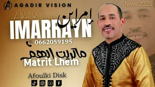 Imarrayn 2025إمراين جديد Matrit Lhem تسجيل ستوديو افولكي 