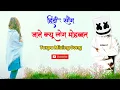 Download Lagu Jane Kyu Log Mohabat Kiya Karte Hai Hindi Song New Tarpa Mixing Dj Rv Sukapur 2025