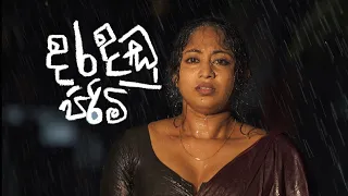 Daradandu pirimi Sanjeew Lonliyes දරදඬු පිරිමි අමු සින්දුව.