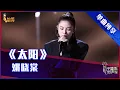 Download Lagu 【单曲纯享】姚晓棠《太阳》 高音燃炸【2021中国好声音】EP11 第十一集 Sing！China 2021年10月5日