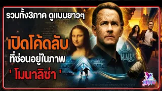 เปิดโค้ดลับ ที่ซ่อนอยู่ในภาพโมน่ลิซ่า ( รวมทั้ง3ภาค ดูแบบยาวๆ ) ll The Davinci Code ll สปอยหนัง ll