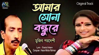 amar sona bondhure mujib pordeshi hasan motiur rahman bangla popular folk