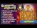 Download Lagu Lord Perumal Tamil Bakthi Padalgal | Best Perumal Songs