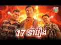 Download Lagu 17 នាំរឿង 😂 វគ្គ ១ Because of 7 Ep01 By Popz