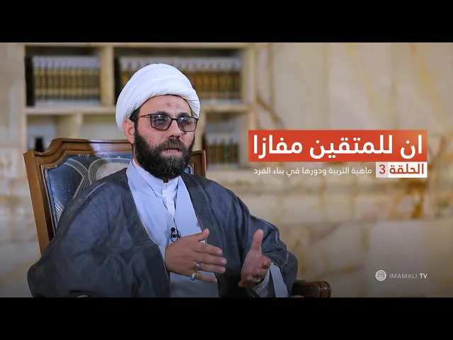 ⁣ان للمتقين مفازا - ماهية التربية ودورها في بناء الفرد - ح3