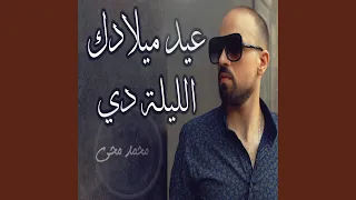 عيد ميلادك الليلة دي 
