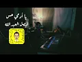 يا ادمي حس | فيصل العبدالله