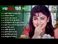Download Lagu 90's के सदाबहार Songs | Purane Hindi Gaane | Bollywood 90's Songs | Hindi Gana | 90's Evergreen Song