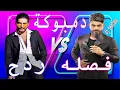 فصله ردح دمبوكة - Saleem Salem - Dmboka REMIX