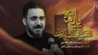 يا يمه عشرتنا صارت زمان   سيد سلام الحسيني دندنها