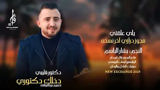 يلي علقتي قلبي ورحلتي    النجم بشار الباسم مجوز بلال ابو جابر          حصريا  القواقنه برودكشن دندنها