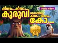 Download Lagu Kiyam Kiyam Kuruvi | കീയാം... കീയാം... കുരുവി | Malayalam Kids Rhyme | Injured Sparrow in the Rain