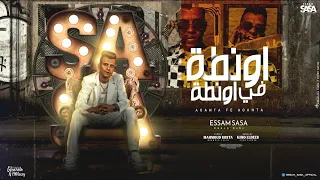 اونطه في اونطه اللي فارقني نسيتو غناء عصام صاصا توزيع كيموالديب 