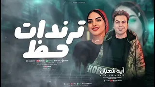 انت فاكر اني هضيع ايه شعبان ومصطفى اوشا  دندنها