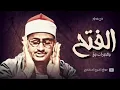 Download Lagu المنشاوي تلاوة تفوق الخيال سورة الفتح