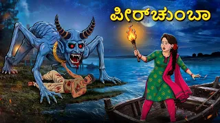 ಪೀರ್‌ಚುಂಬಾ | Horror Story | Kannada Horror Stories | KannadaStories | Stories in Kannada