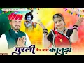 Lagu मुरली फेर बजा कानुड़ा | Sonam Gujari, Prakash Chand Gurjar | Gurjar Nehda Song | Kanuda DJ Song 2025