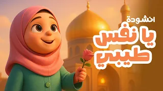 يا نفس طيبي أنشودة للأطفال عن الإمام الحسن العسكري ع 