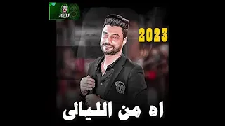 احمد عامر اه من الليالى حصرى حظ جديد 2023 