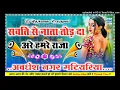 Lagu Savat Se Nata Tod da kaharwa Bhojpuri DJ remix new song Dj Rajkumar Prajapati Hard dholki mix song