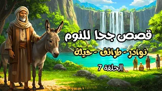 مجموعة قصص جحا الممتعة والمسلية قصص قبل النوم الحلقة 7 