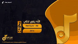 خديجة معاذ   الله ينوي لخلي              دندنها