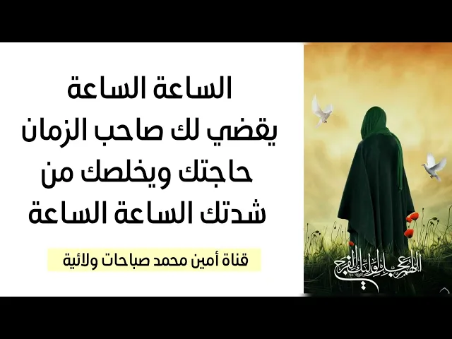 ⁣الساعة الساعة يقضي صاحب الزمان حاجتك ويخلصك من شدتك الساعة الساعة
